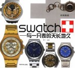 SWATCH 与一只表的天长地久 封面