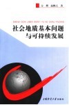 社会地质基本问题与可持续发展 封面