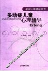 多动症儿童心理辅导 封面