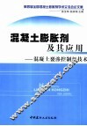 混凝土膨胀剂及其应用  混凝土裂渗控制新技术 封面