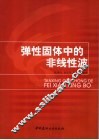 弹性固体中的非线性波 封面