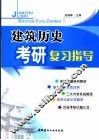 建筑历史考研复习指导 封面