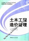 土木工程造价管理 封面