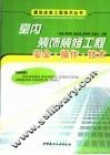 室内装饰装修工程安全·操作·技术 封面