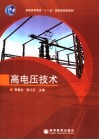 高电压技术 封面