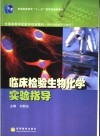 临床检验生物化学实验指导 封面