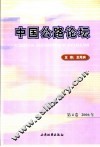 中国公路论坛  第4卷  2006年 封面