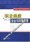 职业健康安全与环境管理  天津大学优秀课程建设 封面