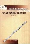 学者型秘书初探 封面