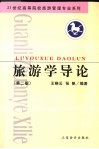 旅游学导论 封面