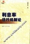利息率运行机制论 封面