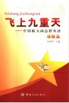 飞上九重天  航天两总群英谱  谋略篇 封面
