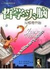 哲学头脑  从惊奇开始 封面