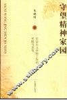守望精神家园  社会主义学院工作的实践与思考 封面