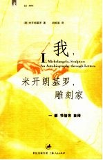 我，米开朗基罗，雕刻家  一部书信体自传 封面
