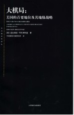 大棋局：美国的首要地位及其地缘战略 封面