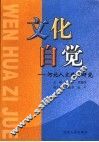 文化自觉  河北人文精神研究 封面