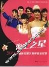 海上之星  2006上海旅游形象大使评选全纪录 封面