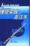 理论实践在江东2006 封面