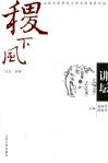 稷下风讲坛  人文·社科 封面