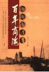 百年商海 封面