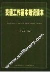 交通工作基本知识读本 封面