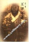王铎年谱 封面