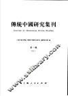 传统中国研究集刊 第1辑 Vol.1 封面