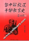华中解放区干部教育史 封面