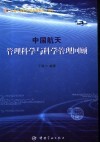 中国航天管理科学与科学管理回顾  纪念中国航天事业创建五十周年 封面