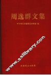 周逸群文集 封面