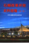 石狮改革开放史料选编  第1册  1987.7-1993.12 封面