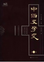中国史学史  第6卷  近代时期  1840-1919  中国近代史学 封面