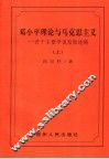 邓小平理论与马克思主义  若干主要学说发展述略  上 封面