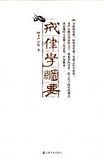 戒律学纲要 封面