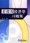宏微观经济学习题集 封面