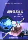 国际贸易实务 封面