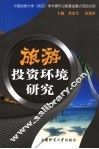 旅游投资环境研究 封面