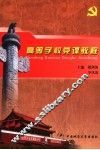 高等学校党课教程 封面