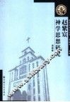 赵紫宸神学思想研究 封面