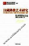 汉藏佛教艺术研究 第二届西藏考古与艺术国际学术研讨会论文集 封面