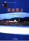 安全至上  秦山核电公司企业文化建设之路 封面