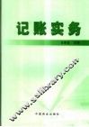 记账实务 封面