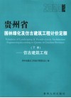 贵州省园林绿化及仿古建筑工程计价定额  2004版  下  仿古建筑工程 封面
