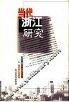 当代浙江研究  第3辑 封面
