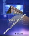 物流基础 封面