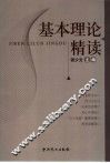 基本理论精读 封面