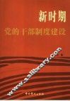 新时期党的干部制度建设 封面