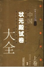 中国状元殿试卷大全  上 封面