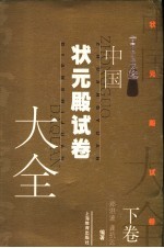 中国状元殿试卷大全  下 封面